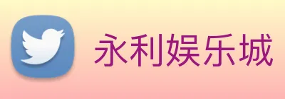 永利娱乐城 Logo